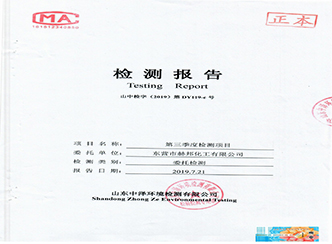 東營(yíng)市赫邦化工有限公司2019年第三季度環(huán)境檢測(cè)報(bào)告